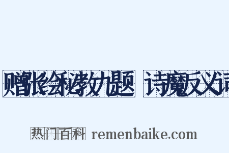 赠张绘秘教九题·诗魔反义词是什么意思的图片